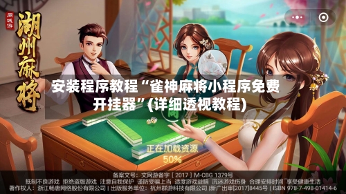 安装程序教程“雀神麻将小程序免费开挂器”(详细透视教程)-第3张图片