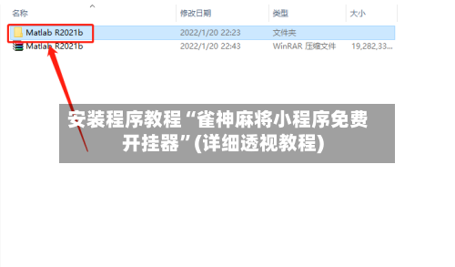 安装程序教程“雀神麻将小程序免费开挂器	”(详细透视教程)-第2张图片