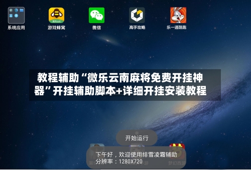 教程辅助“微乐云南麻将免费开挂神器”开挂辅助脚本+详细开挂安装教程-第2张图片