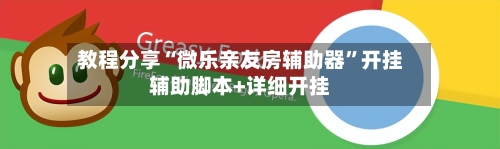 教程分享“微乐亲友房辅助器”开挂辅助脚本+详细开挂-第3张图片