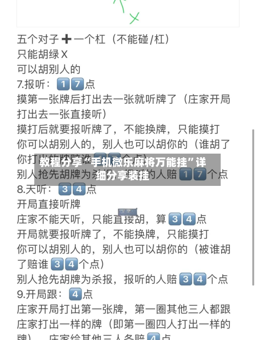 教程分享“手机微乐麻将万能挂	”详细分享装挂-第2张图片