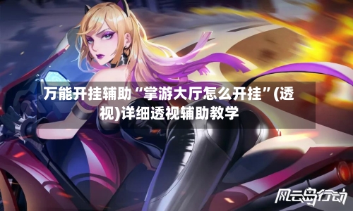 万能开挂辅助“掌游大厅怎么开挂	”(透视)详细透视辅助教学-第1张图片