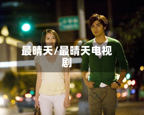 最晴天/最晴天电视剧-第1张图片