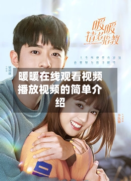 暖暖在线观看视频播放视频的简单介绍-第1张图片