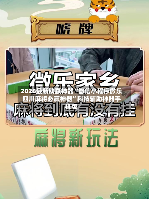 2026最新助赢神器“微信小程序微乐四川麻将必赢神器	”科技辅助神器手机版-第2张图片