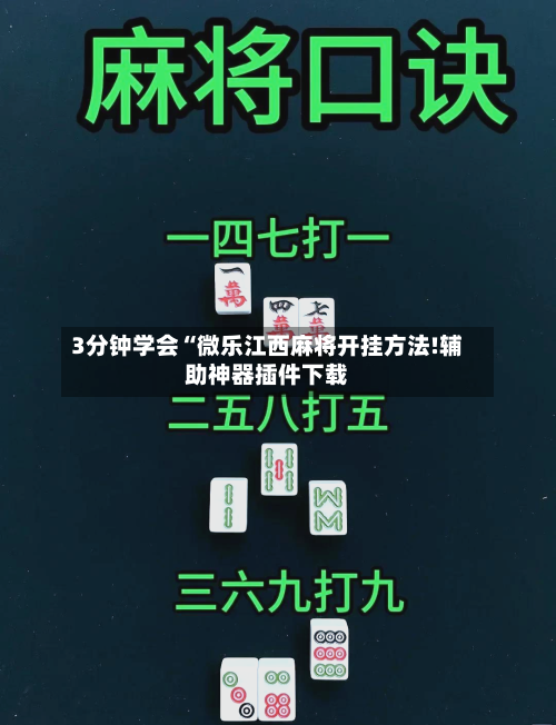 3分钟学会“微乐江西麻将开挂方法!辅助神器插件下载-第3张图片