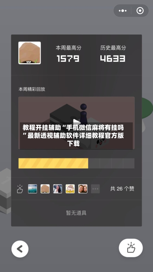 教程开挂辅助“手机微信麻将有挂吗”最新透视辅助软件详细教程官方版下载-第1张图片