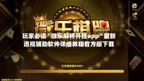 玩家必读“微乐麻将开挂app”最新透视辅助软件详细教程官方版下载-第3张图片