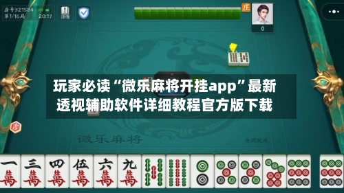 玩家必读“微乐麻将开挂app”最新透视辅助软件详细教程官方版下载-第2张图片