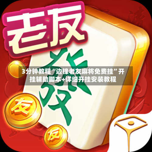 3分钟教程“边锋老友麻将免费挂”开挂辅助脚本+详细开挂安装教程-第3张图片