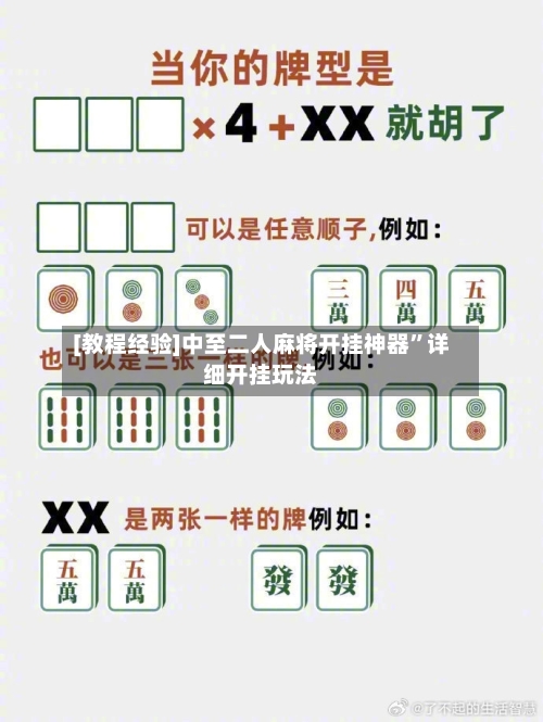 [教程经验]中至二人麻将开挂神器”详细开挂玩法-第3张图片