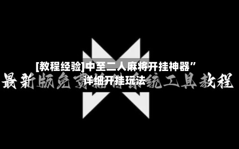 [教程经验]中至二人麻将开挂神器	”详细开挂玩法-第1张图片