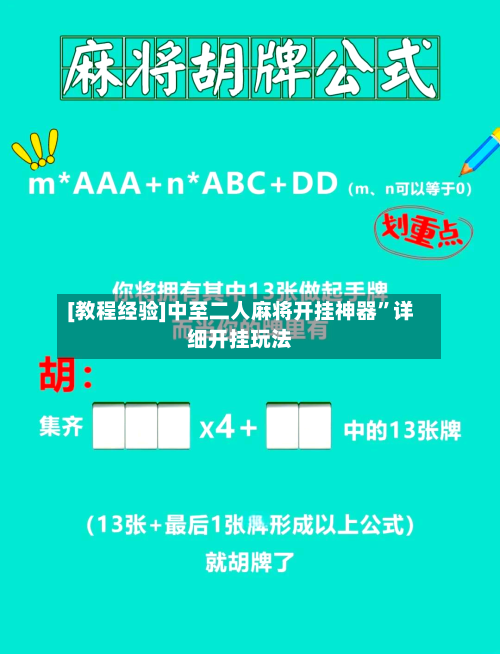 [教程经验]中至二人麻将开挂神器”详细开挂玩法-第2张图片