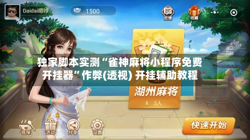 独家脚本实测“雀神麻将小程序免费开挂器	”作弊(透视) 开挂辅助教程-第1张图片