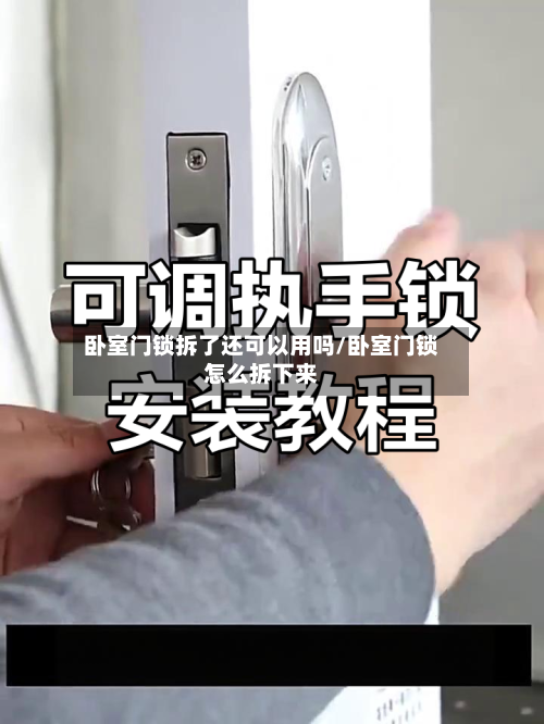 卧室门锁拆了还可以用吗/卧室门锁怎么拆下来-第1张图片