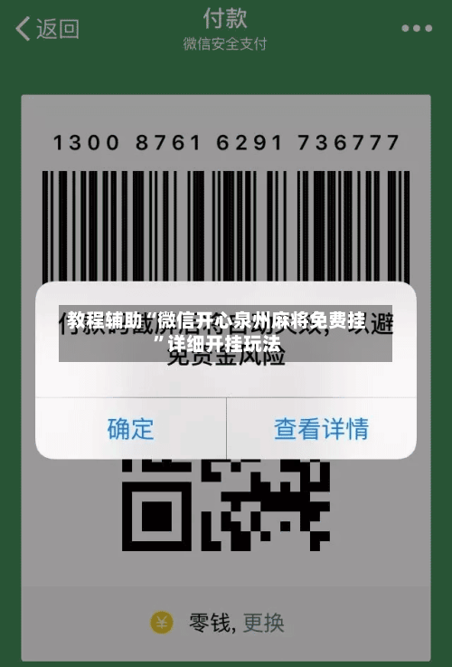 教程辅助“微信开心泉州麻将免费挂	”详细开挂玩法-第1张图片