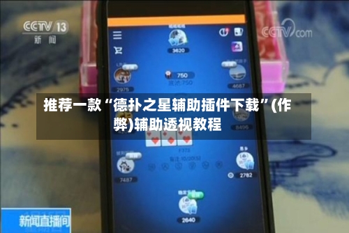 推荐一款“德扑之星辅助插件下载	”(作弊)辅助透视教程-第1张图片