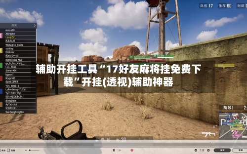 辅助开挂工具“17好友麻将挂免费下载	”开挂(透视)辅助神器-第1张图片