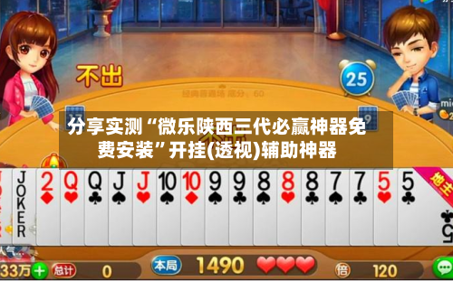 分享实测“微乐陕西三代必赢神器免费安装”开挂(透视)辅助神器-第1张图片