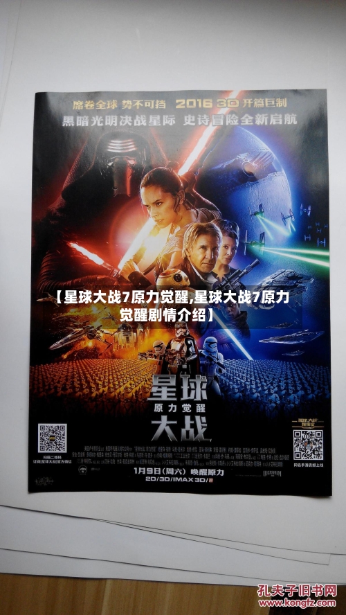 【星球大战7原力觉醒,星球大战7原力觉醒剧情介绍】-第1张图片