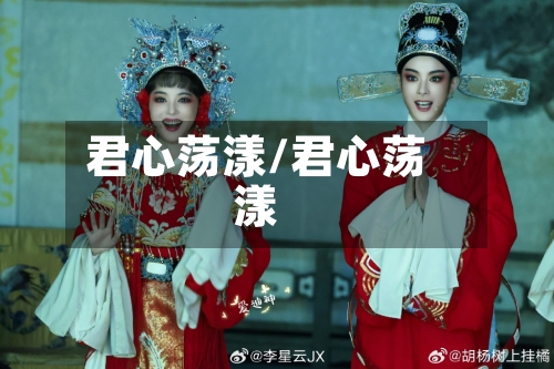 君心荡漾/君心荡漾-第1张图片