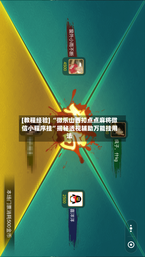 [教程经验] “微乐山西扣点点麻将微信小程序挂”揭秘透视辅助万能挂用法-第2张图片