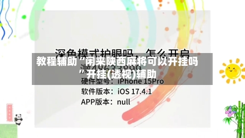 教程辅助“闲来陕西麻将可以开挂吗”开挂(透视)辅助-第2张图片