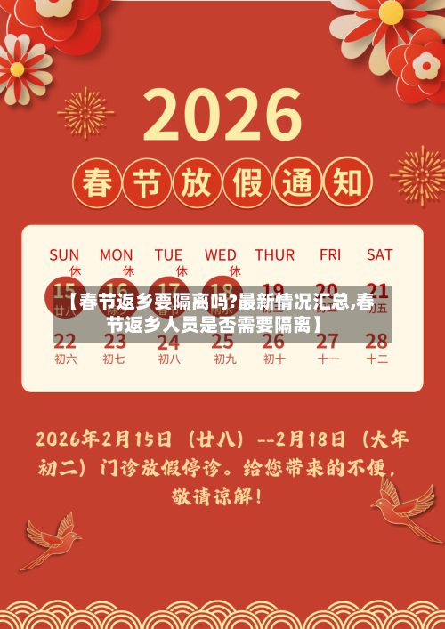 【春节返乡要隔离吗?最新情况汇总,春节返乡人员是否需要隔离】-第1张图片