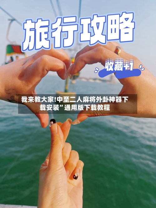 我来教大家!中至二人麻将外卦神器下载安装”通用版下载教程-第1张图片