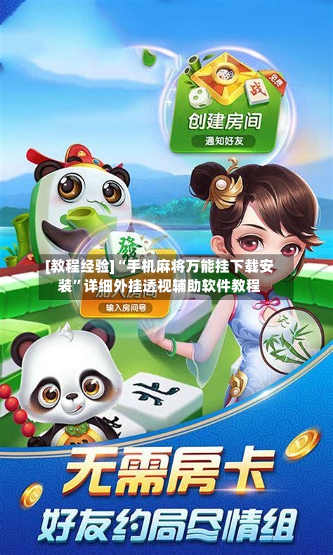 [教程经验]“手机麻将万能挂下载安装	”详细外挂透视辅助软件教程-第1张图片