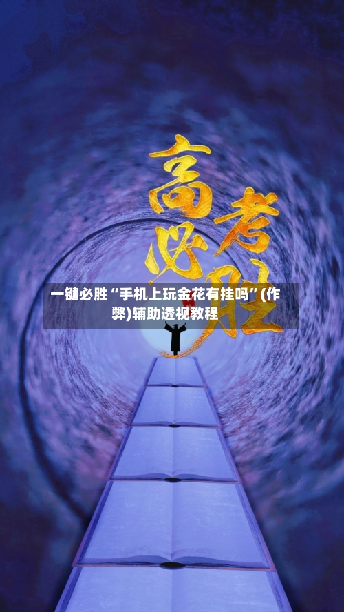 一键必胜“手机上玩金花有挂吗”(作弊)辅助透视教程-第1张图片