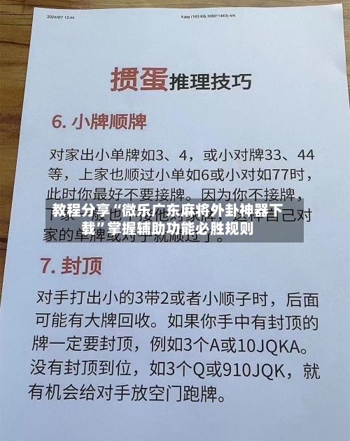 教程分享“微乐广东麻将外卦神器下载	”掌握辅助功能必胜规则-第2张图片