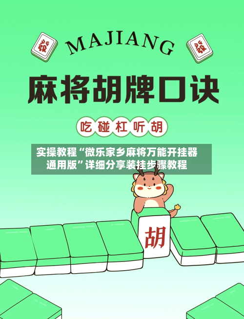 实操教程“微乐家乡麻将万能开挂器通用版”详细分享装挂步骤教程-第1张图片