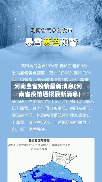 河南全省疫情最新消息(河南省疫情通报最新消息)-第1张图片