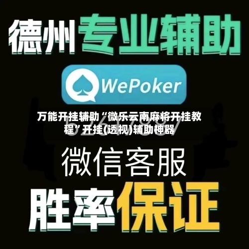 万能开挂辅助“微乐云南麻将开挂教程”开挂(透视)辅助神器-第2张图片