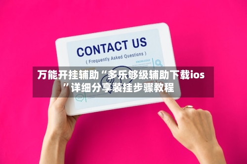 万能开挂辅助“多乐够级辅助下载ios”详细分享装挂步骤教程-第1张图片