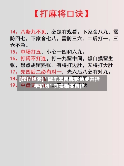 [教程经验]“微乐云南麻将免费开挂手机版”其实确实有挂-第1张图片