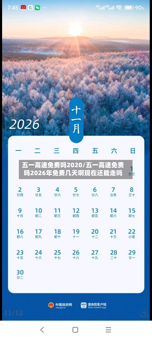 五一高速免费吗2020/五一高速免费吗2026年免费几天啊现在还能走吗-第2张图片