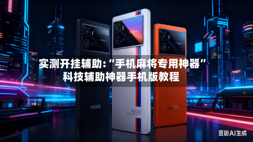 实测开挂辅助:“手机麻将专用神器”科技辅助神器手机版教程-第2张图片