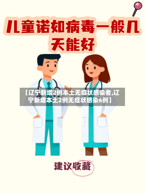 【辽宁新增2例本土无症状感染者,辽宁新增本土2例无症状感染6例】-第2张图片