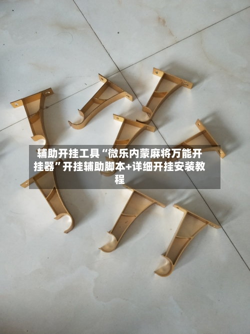 辅助开挂工具“微乐内蒙麻将万能开挂器	”开挂辅助脚本+详细开挂安装教程-第1张图片