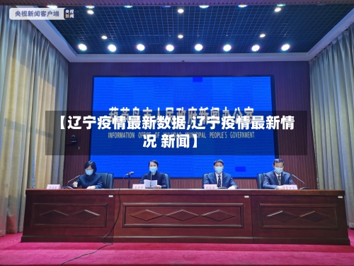 【辽宁疫情最新数据,辽宁疫情最新情况 新闻】-第1张图片