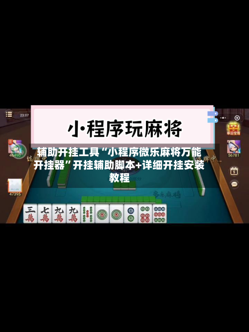 辅助开挂工具“小程序微乐麻将万能开挂器	”开挂辅助脚本+详细开挂安装教程-第1张图片