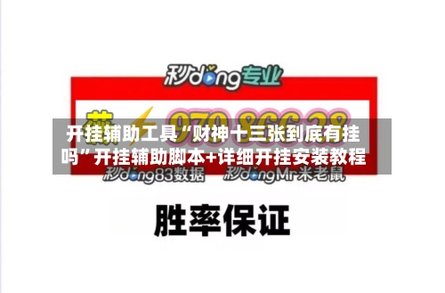 开挂辅助工具“财神十三张到底有挂吗	”开挂辅助脚本+详细开挂安装教程-第1张图片