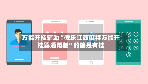 万能开挂辅助“微乐江西麻将万能开挂器通用版”的确是有挂-第1张图片