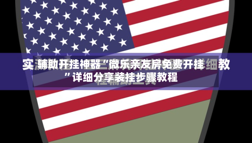 辅助开挂神器“微乐亲友房免费开挂”详细分享装挂步骤教程-第1张图片