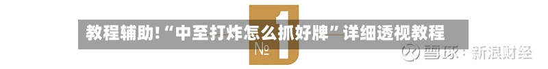 教程辅助!“中至打炸怎么抓好牌”详细透视教程-第1张图片