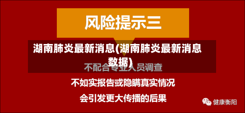 湖南肺炎最新消息(湖南肺炎最新消息数据)-第1张图片
