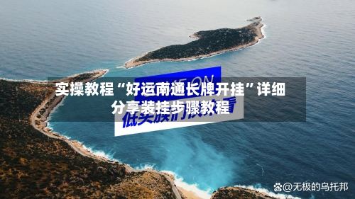 实操教程“好运南通长牌开挂	”详细分享装挂步骤教程-第2张图片