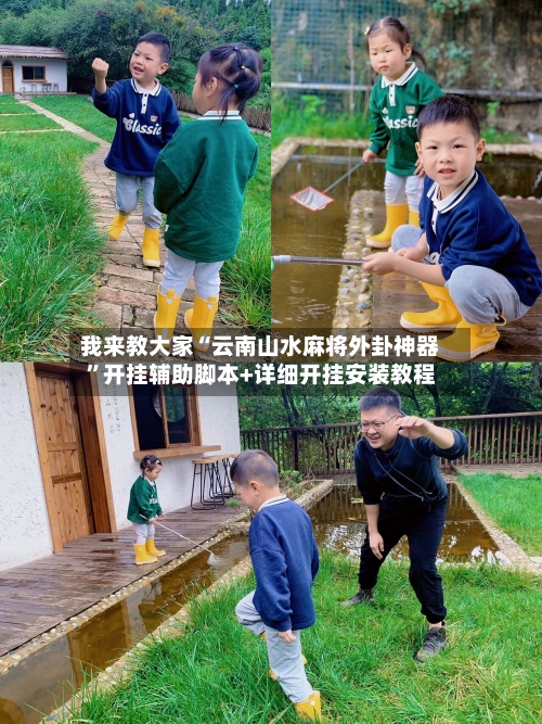 我来教大家“云南山水麻将外卦神器	”开挂辅助脚本+详细开挂安装教程-第1张图片